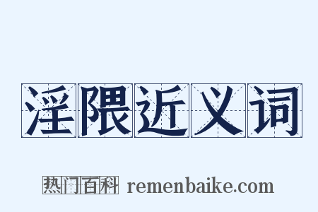 淫隈近义词是什么意思的图片